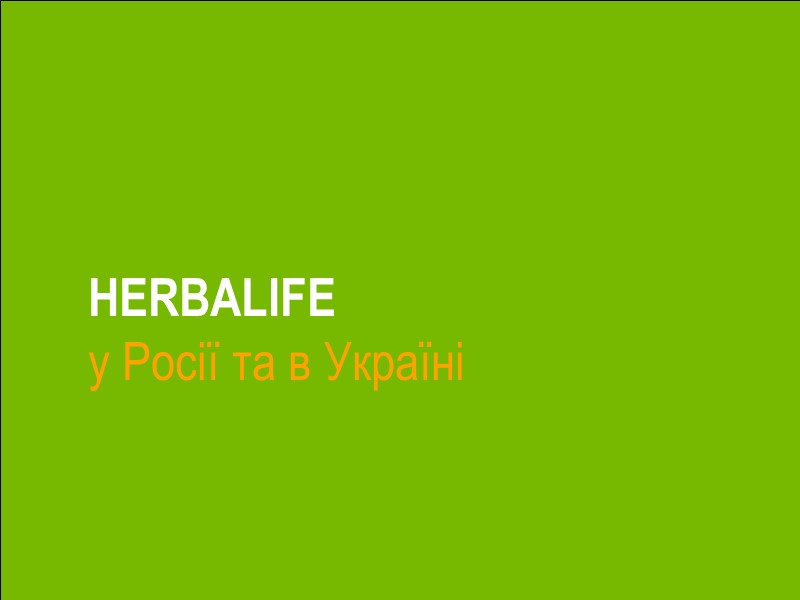 HERBALIFE  у Росії та в Україні